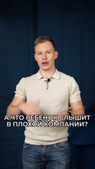Зачем детям плохая компания #воспитаниедетей