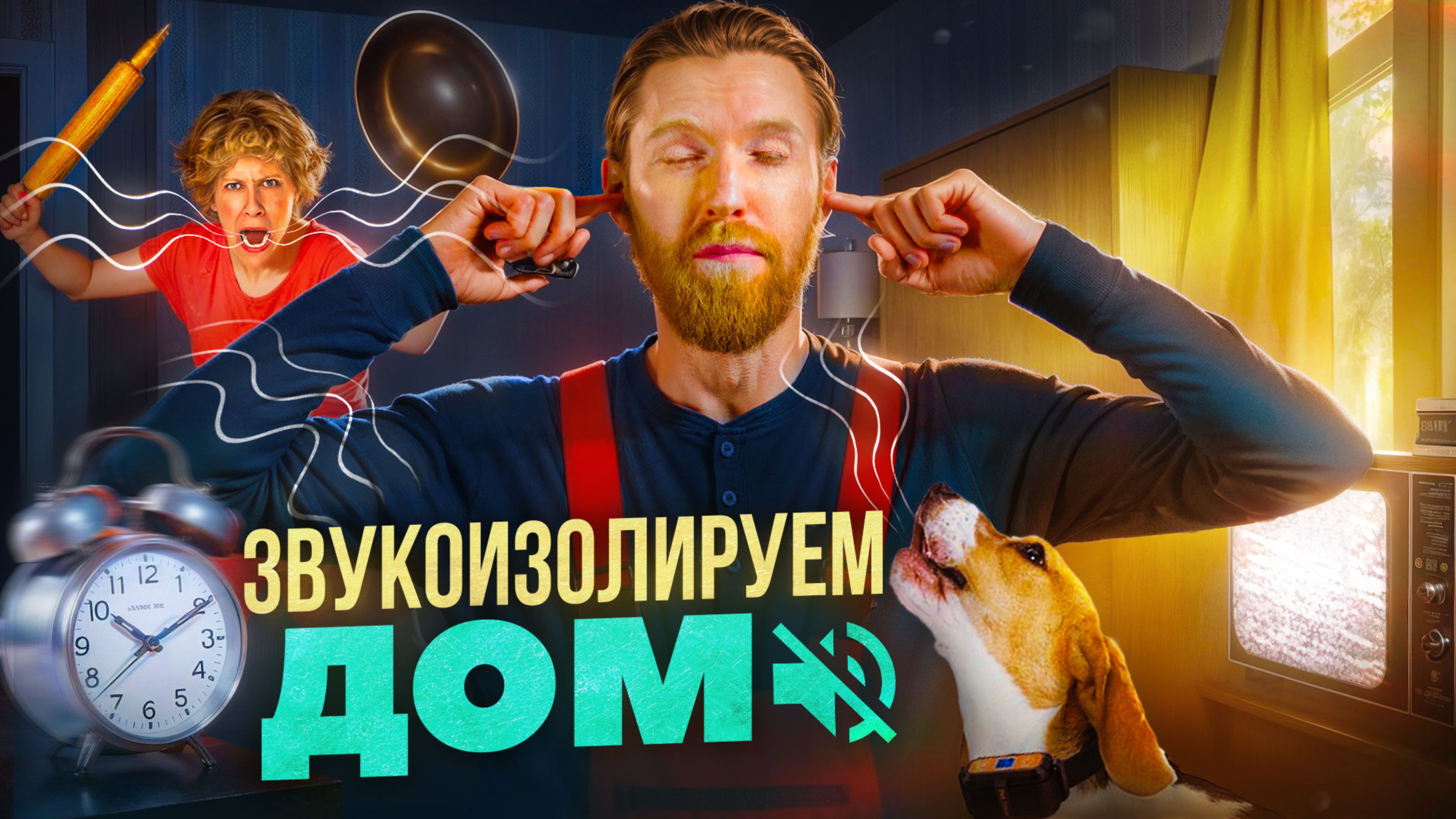Как оградить от шума готовый или строящийся дом? Шумоизоляция помещения.