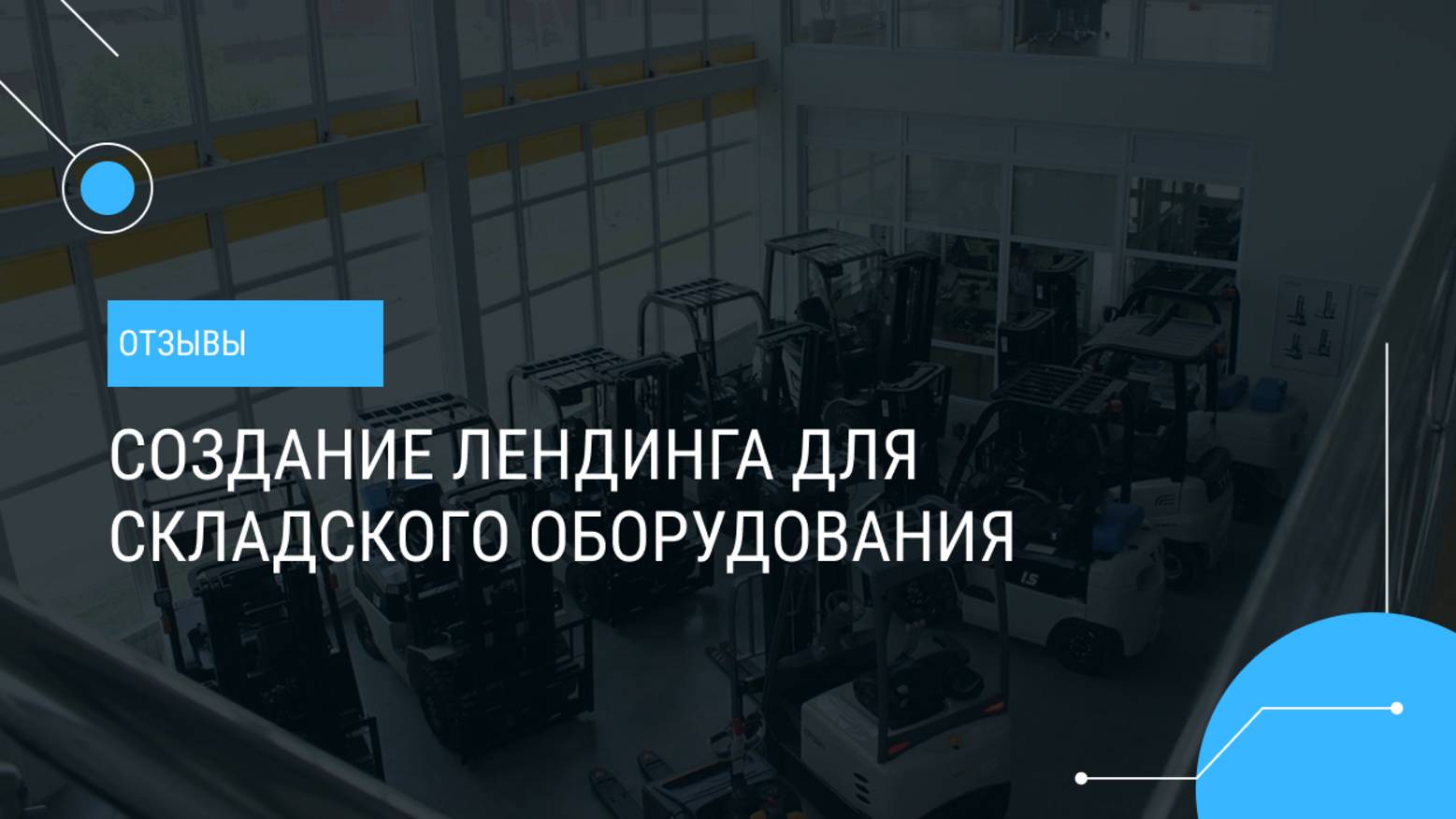 Создание лендинга для складского оборудования