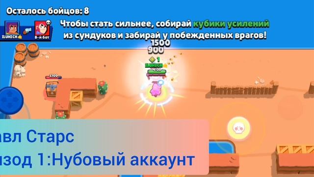 "Не,ну а что?"Илья создал Нубовый аккаунт в бравл старсе и в данный момент играет с ботами.