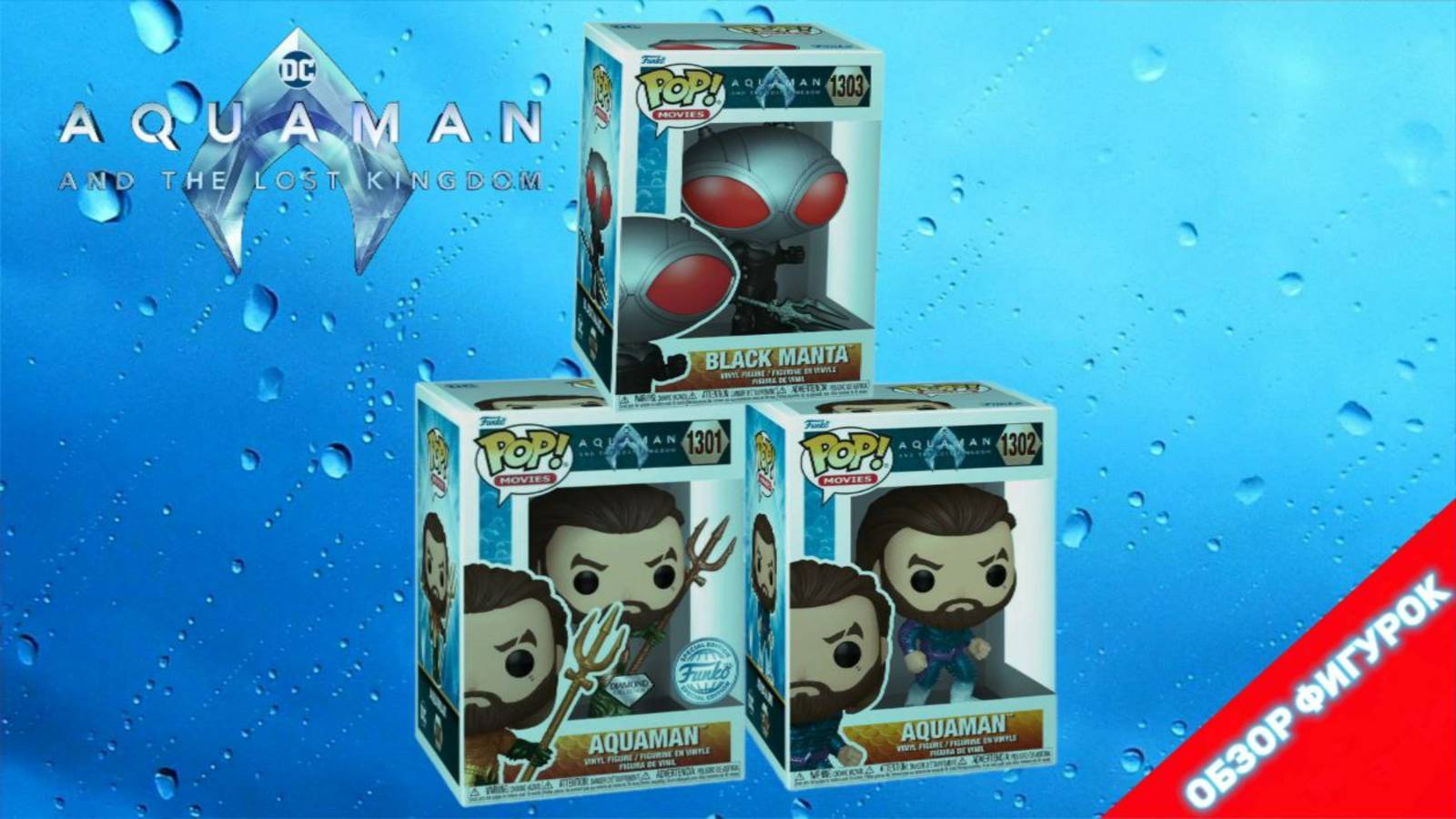 АКВАМЕН И ПОТЕРЯННОЕ ЦАРСТВО от FUNKO \ Обзор фигурок по фильму | Вселенная DC!