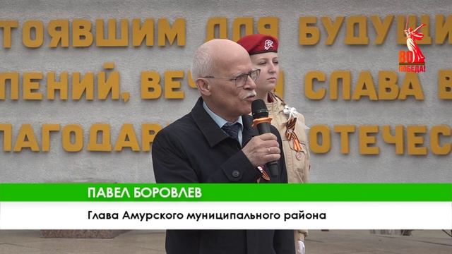 Память жива в Амурске стартовала Вахта Памяти, посвященная 80-летию Победы
