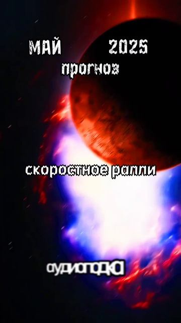 Май 2025