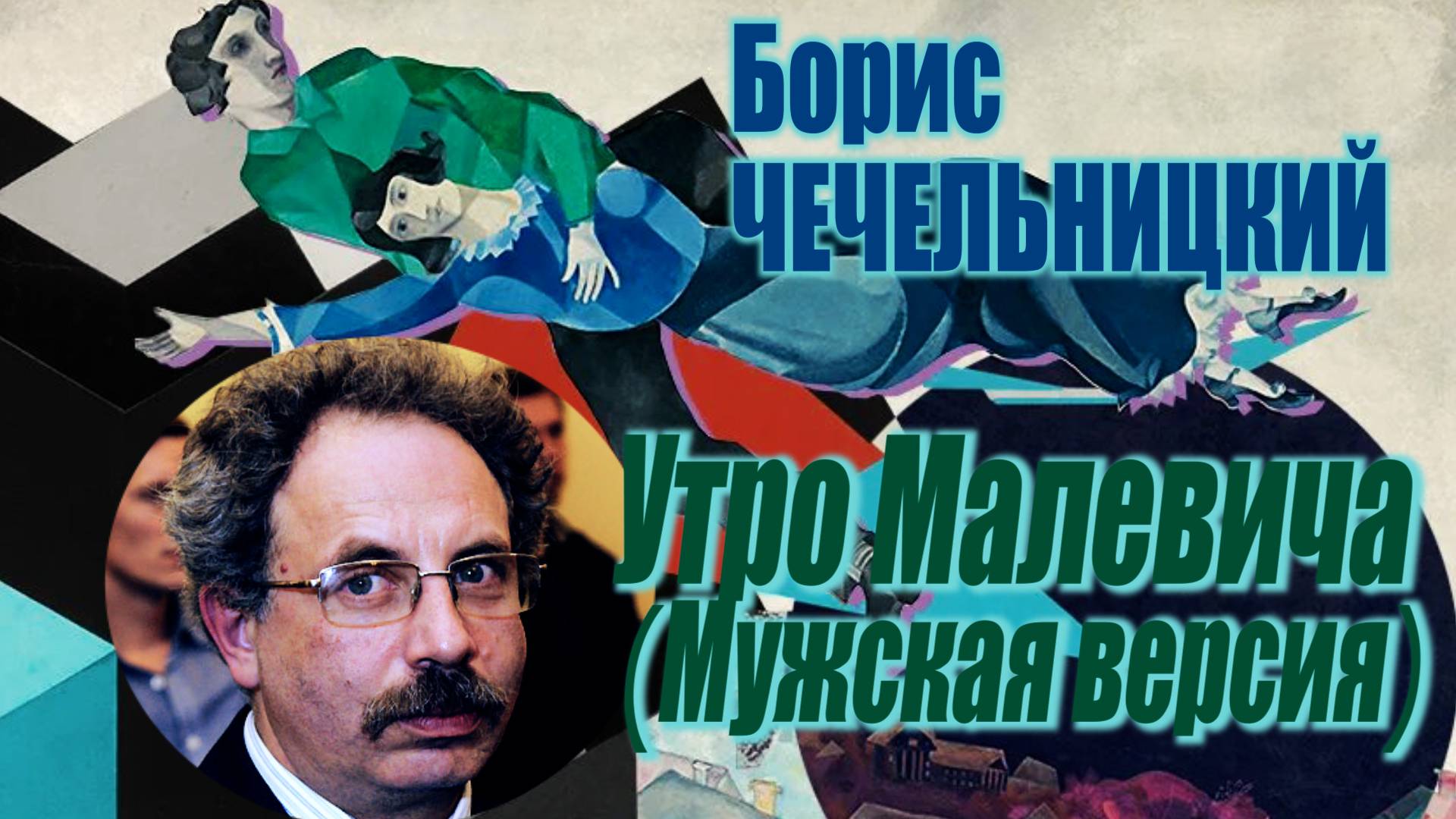 Борис Чечельницкий - Утро Малевича (Мужская версия)