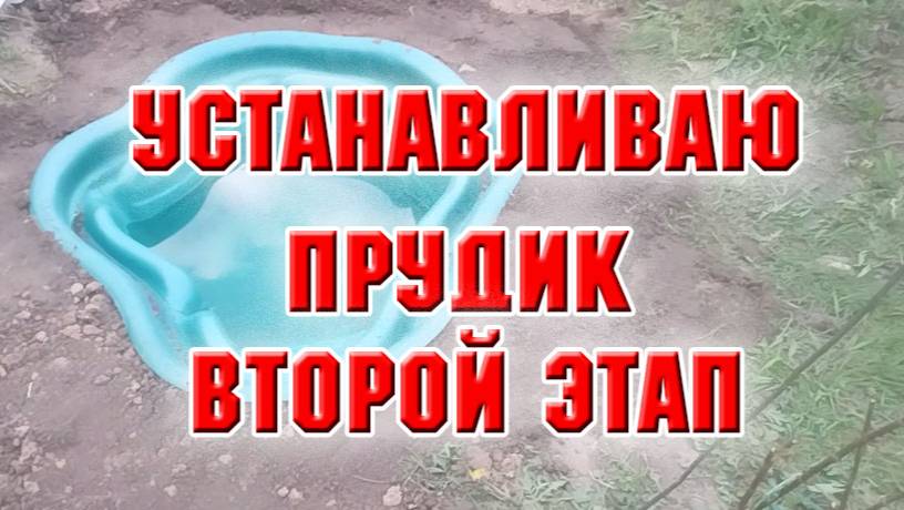 7 мая. Устанавливаю прудик. Второй этап