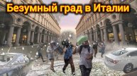 07-05-2025. ИТАЛИЯ СЕЙЧАС. МОЩНЫЙ ГРАД ОПУСТОШАЕТ ПИНЕРОЛО.РАЗБИТЫЕ АВТОМОБИЛИ И КРЫШИ ДОМОВ..