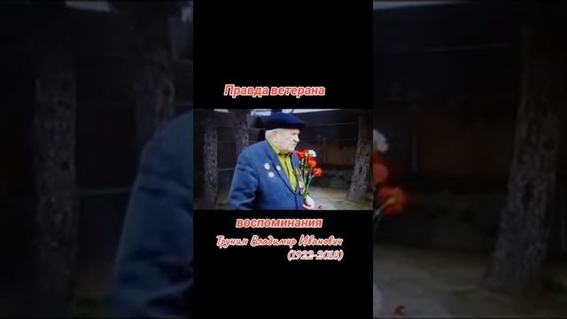 Правда ветерана