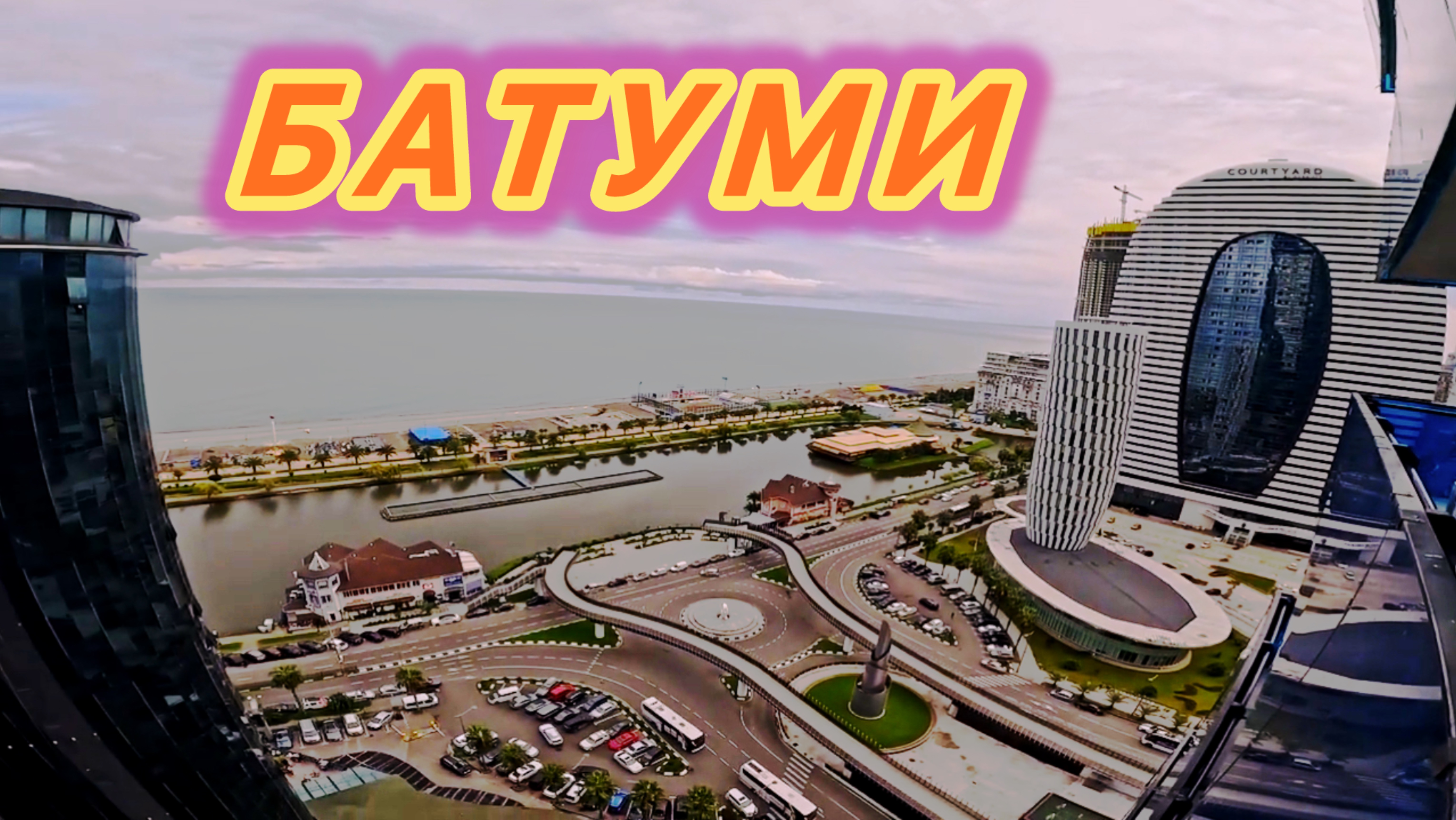 КРЫМЧАНЕ В ГРУЗИИ🇬🇪 : курортный город БАТУМИ. Большая прогулка!