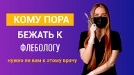 Кому нужно к флебологу? Кто такой флеболог?