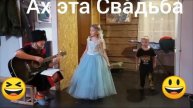 Дети танцуют свадьбу