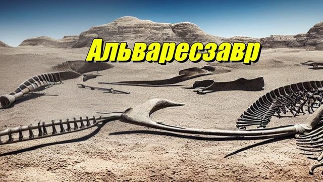 Альваресзавр