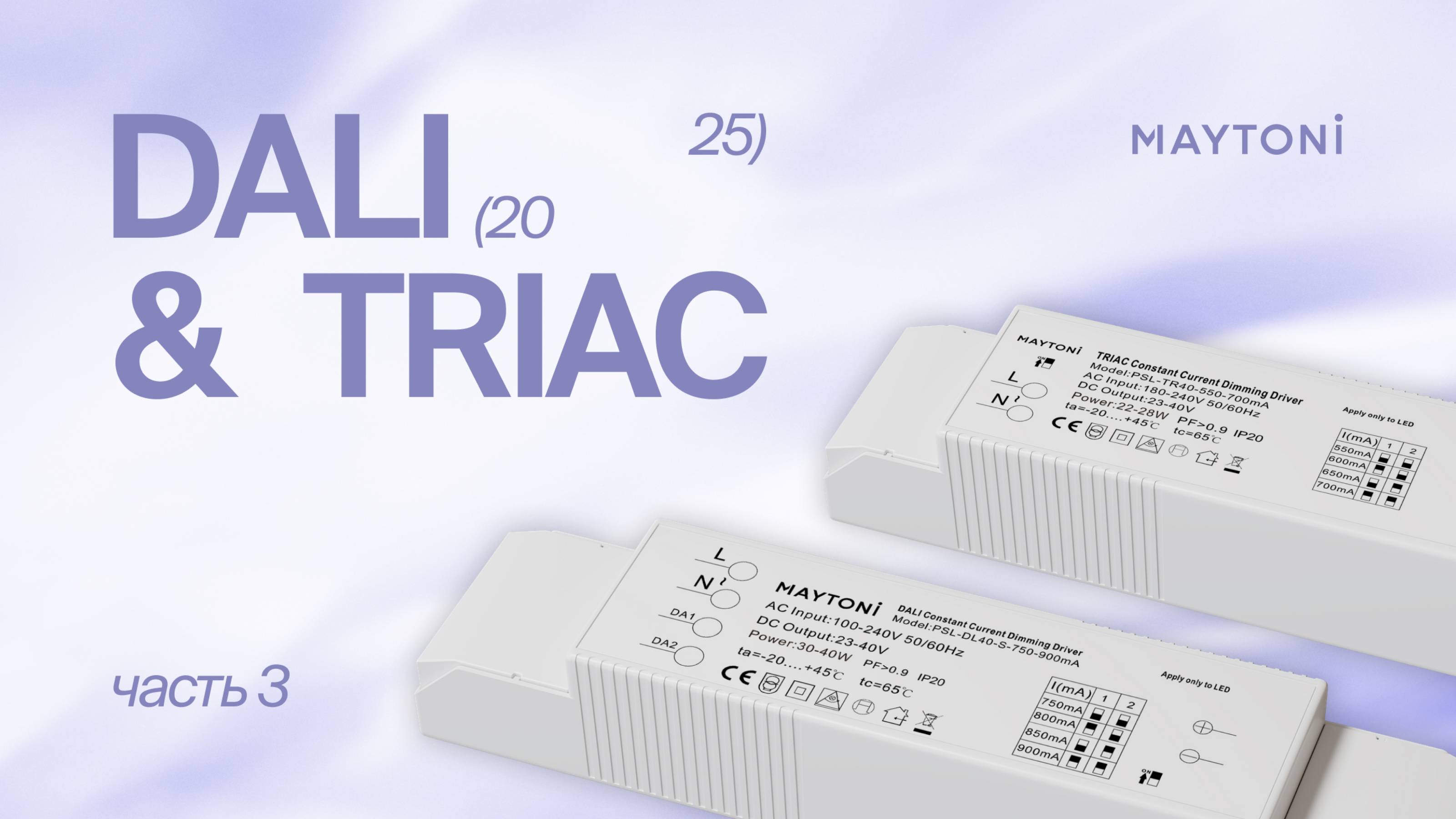 Dali&Triac (часть 3)