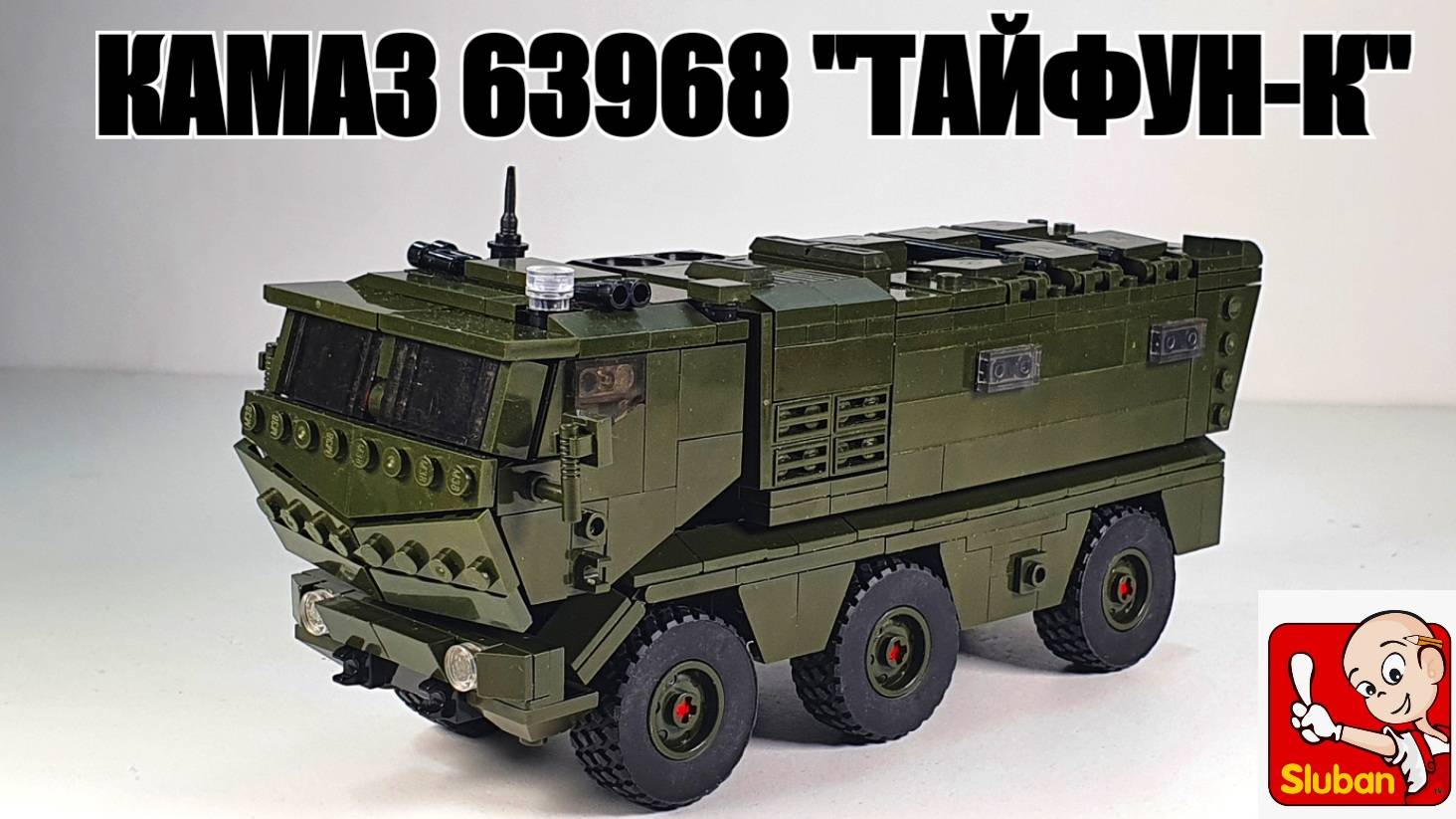 ЛЕГО | Sluban  самоделка: Камаз 63968 "Тайфун-к" армии России . lego слубан
