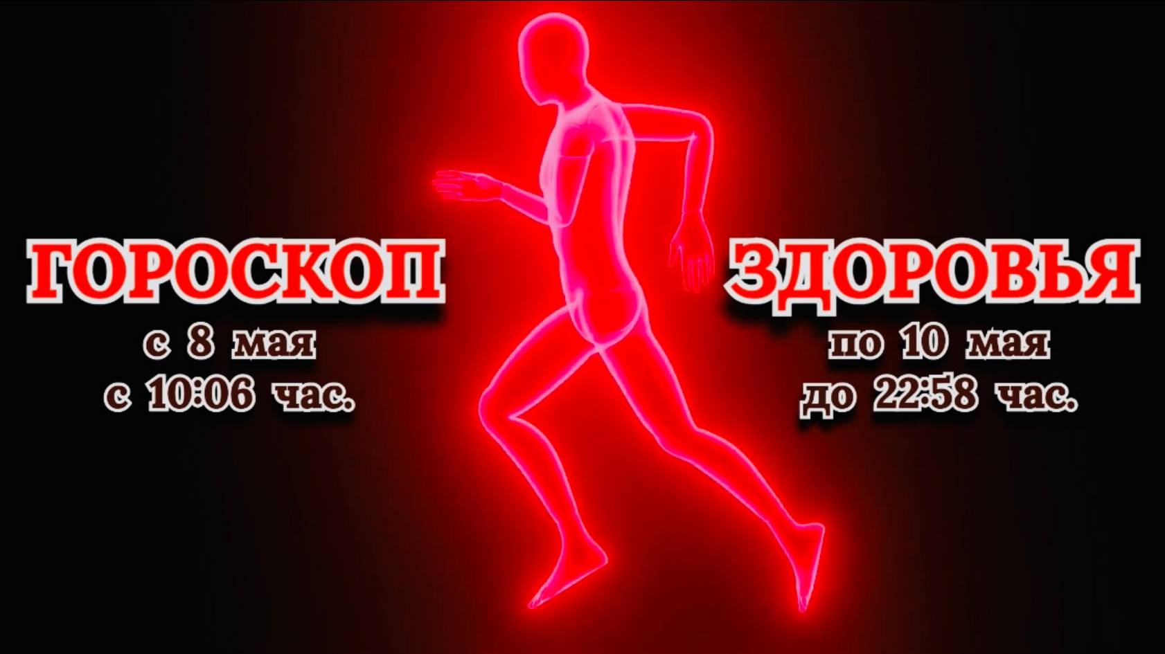 "ГОРОСКОП ЗДОРОВЬЯ" с 8 по 10 МАЯ 2025 года!!!
