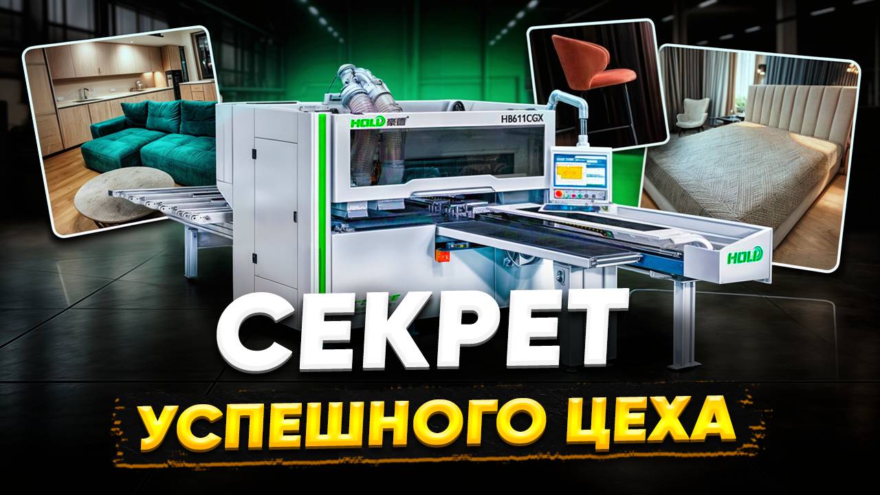 Автоматизация мебельного производства с оборудованием HOLD