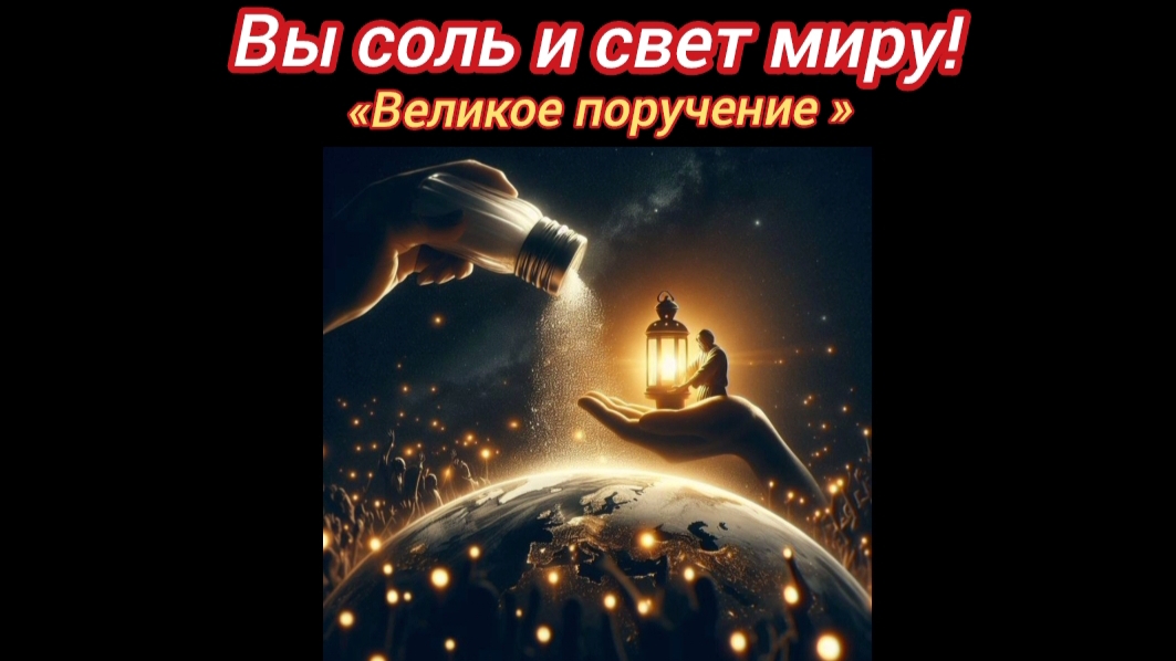 Мы соль и свет миру!