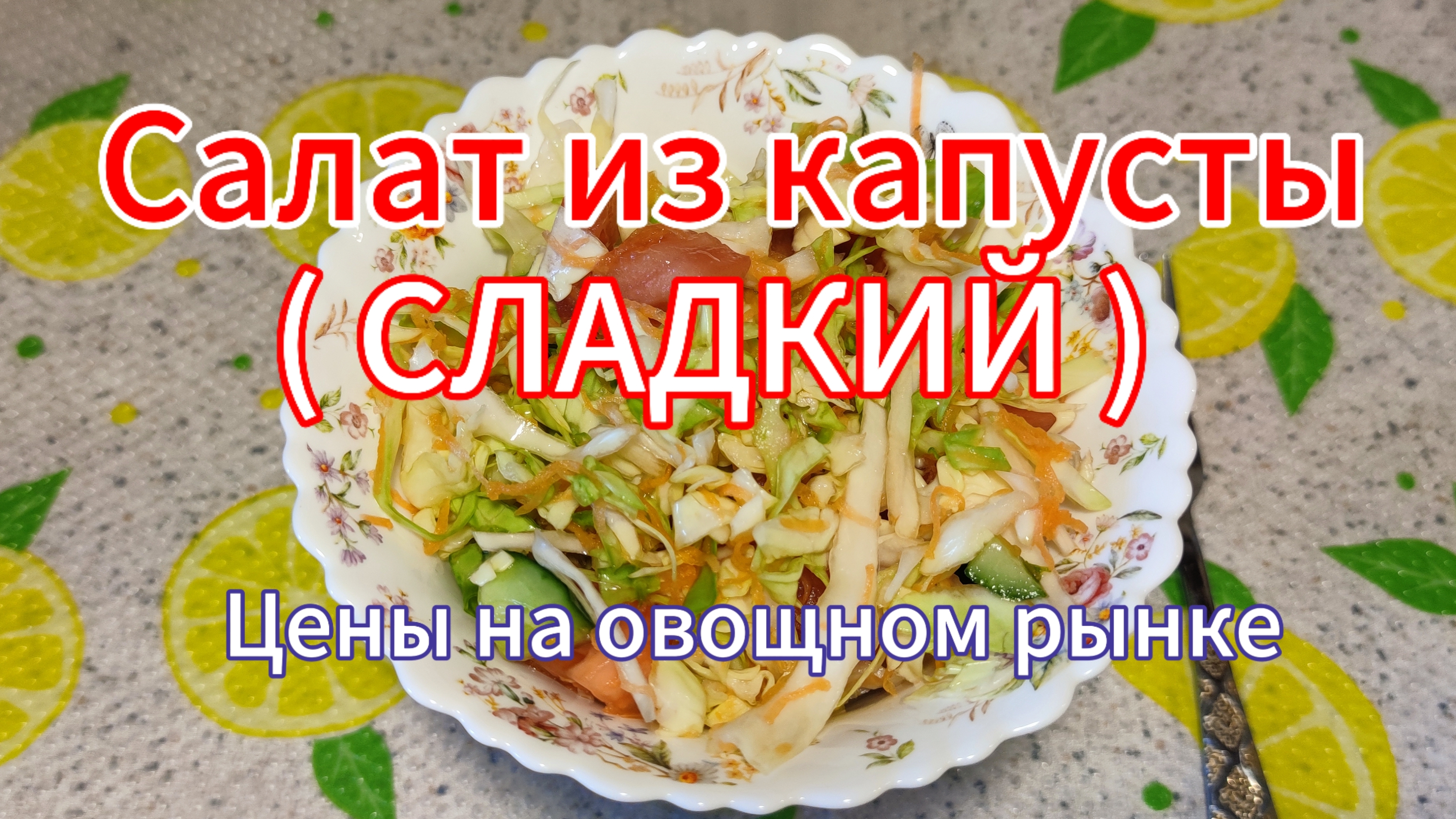 Салат из молодой капусты (СЛАДКИЙ)  Съездили на овощной рынок