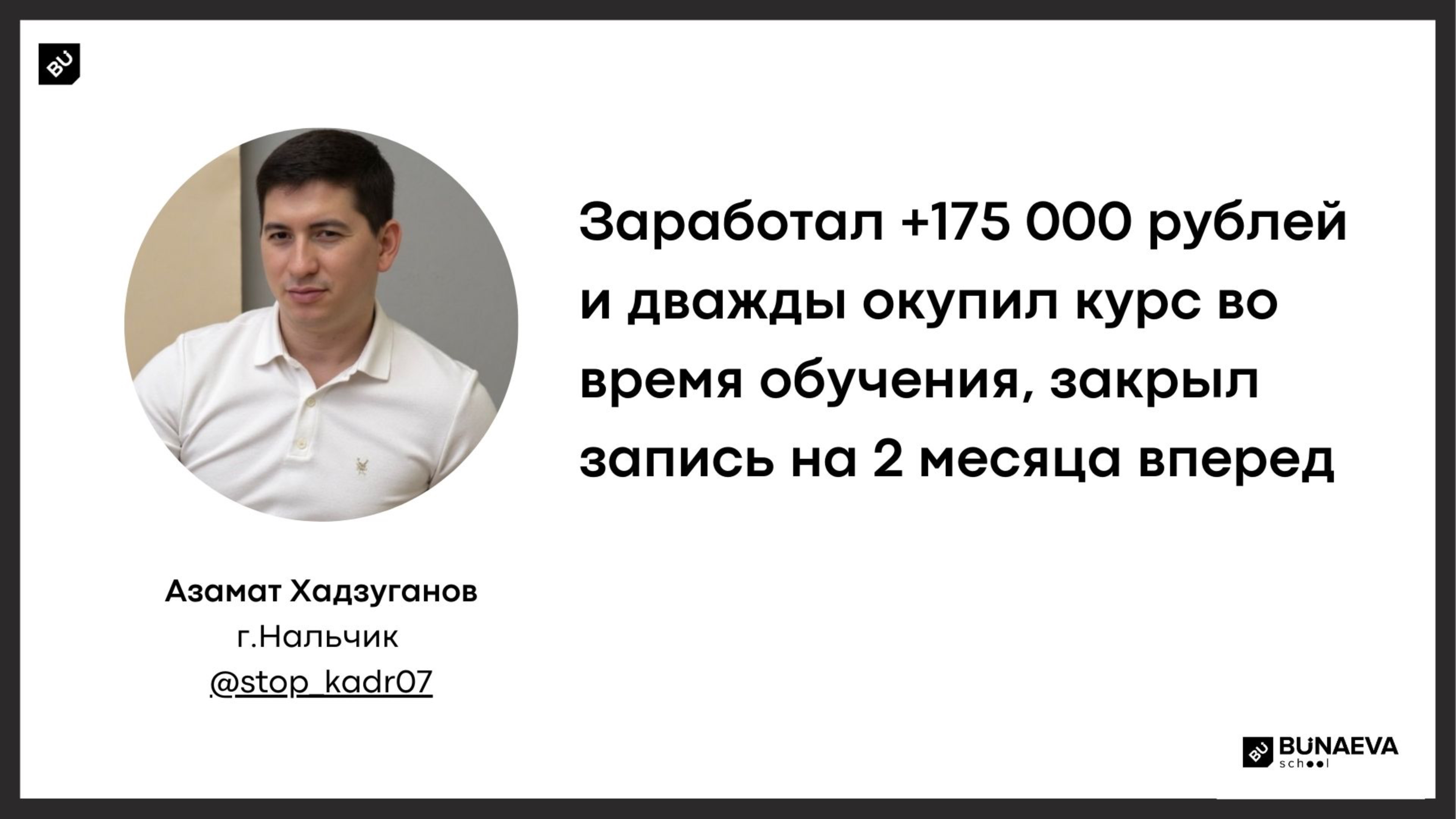 Отзыв выпускника 25 потока Азамата Хадзуганова