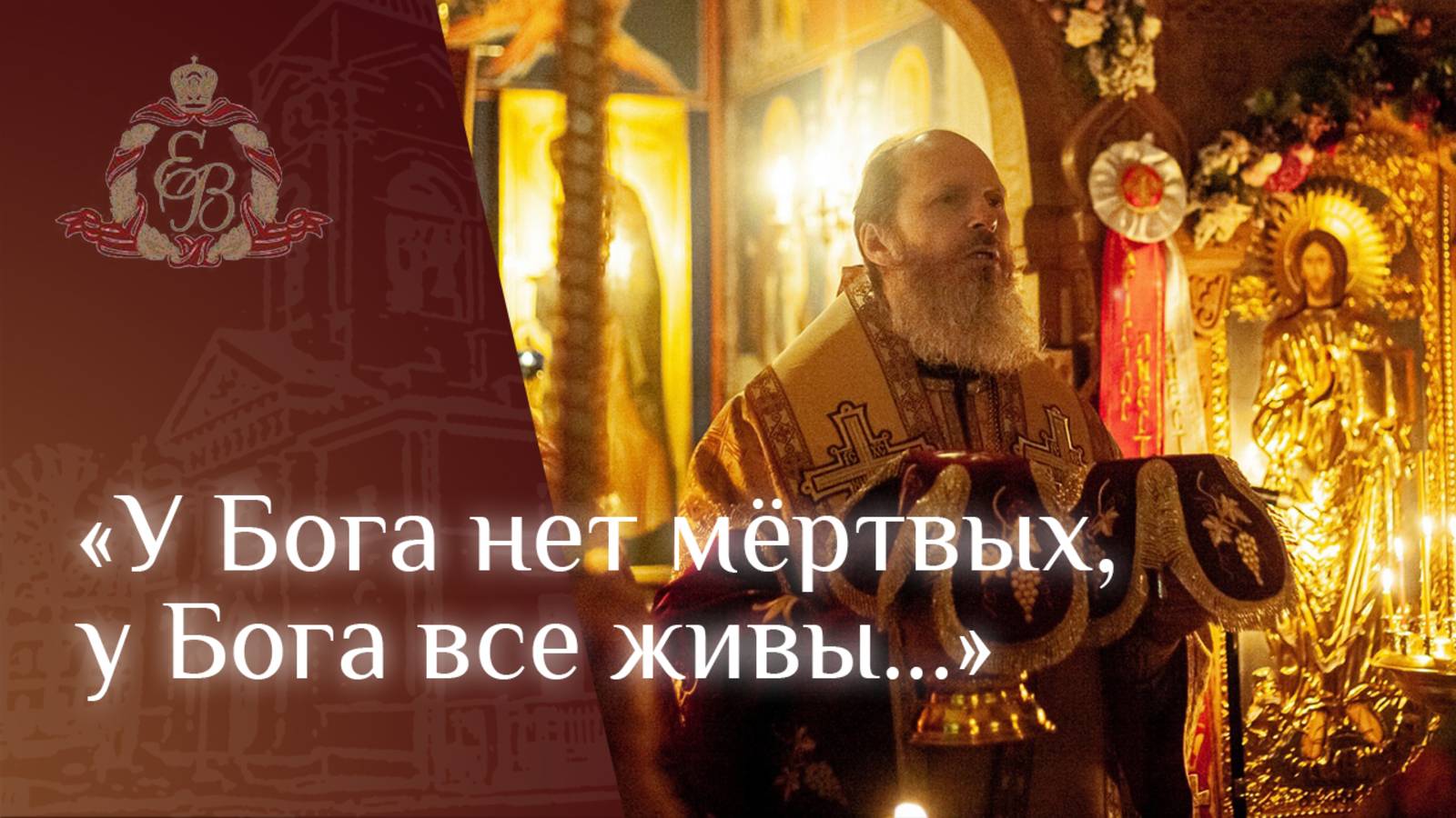 Архипастырское слово епископа Варнавы на Радоницу