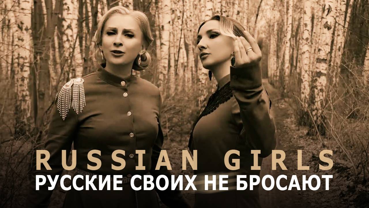 RUSSIAN GIRLS - Русские своих не бросают (клип)