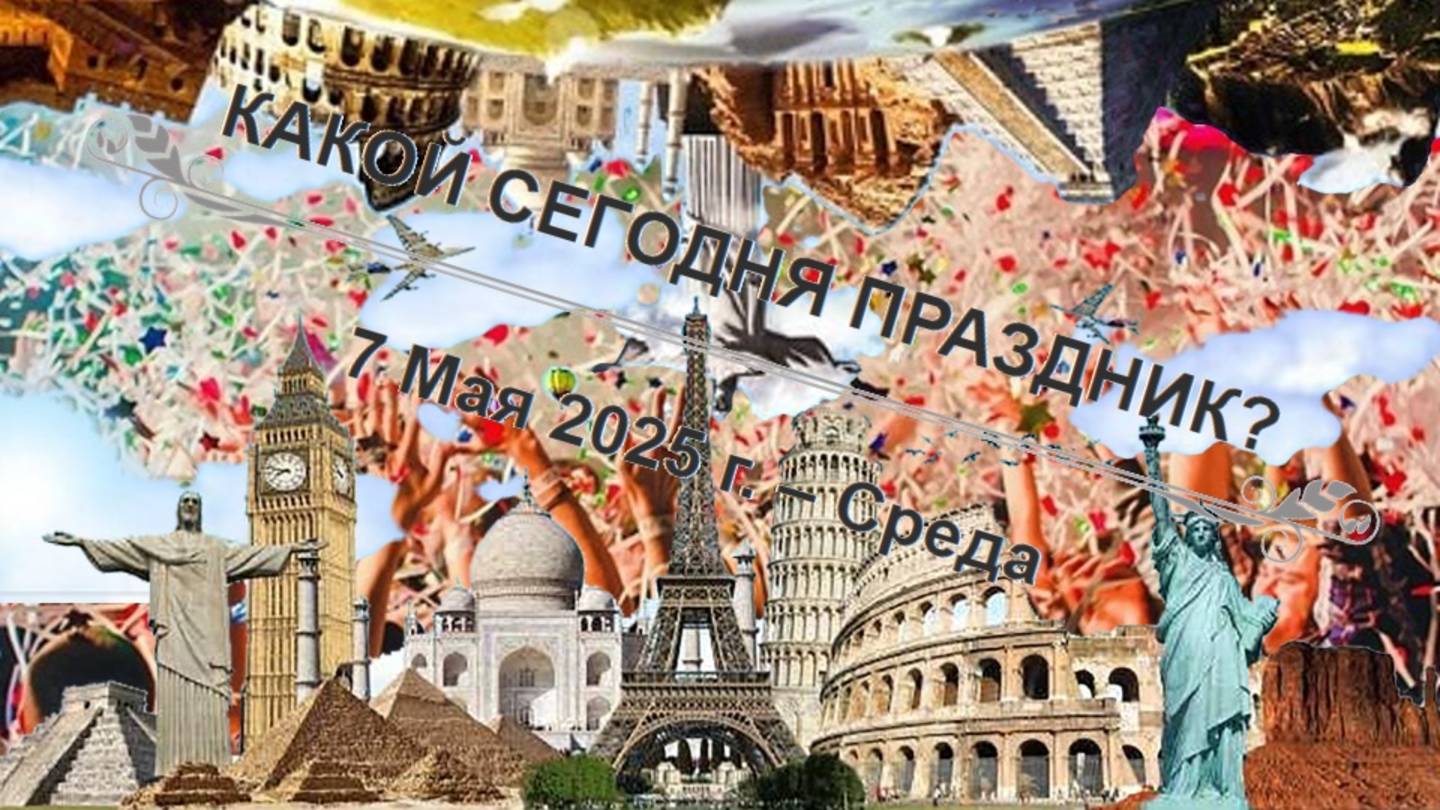 Праздники  и памятные дни 7 мая!