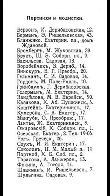 1910 год. Портнихи и модистки Одессы. Список #ретро #шить?