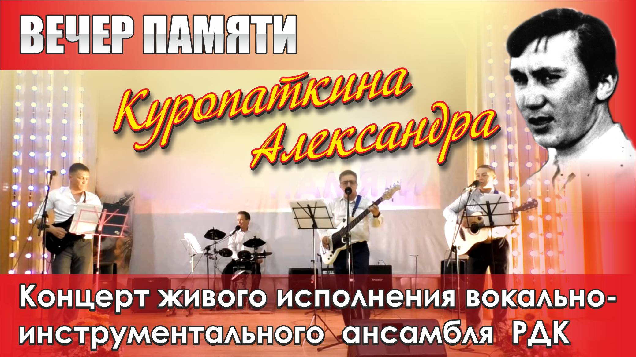 Вечер памяти Куропаткина Александра - 2025 год.