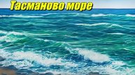 Тасманово море
