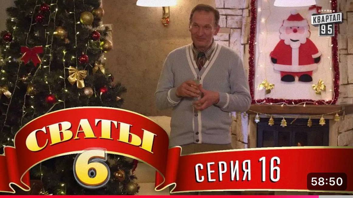 #СВАТЫ 6 СЕЗОН - 16 СЕРИЯ- КОМЕДИЯ ДЛЯ ВСЕЙ СЕМЬИ