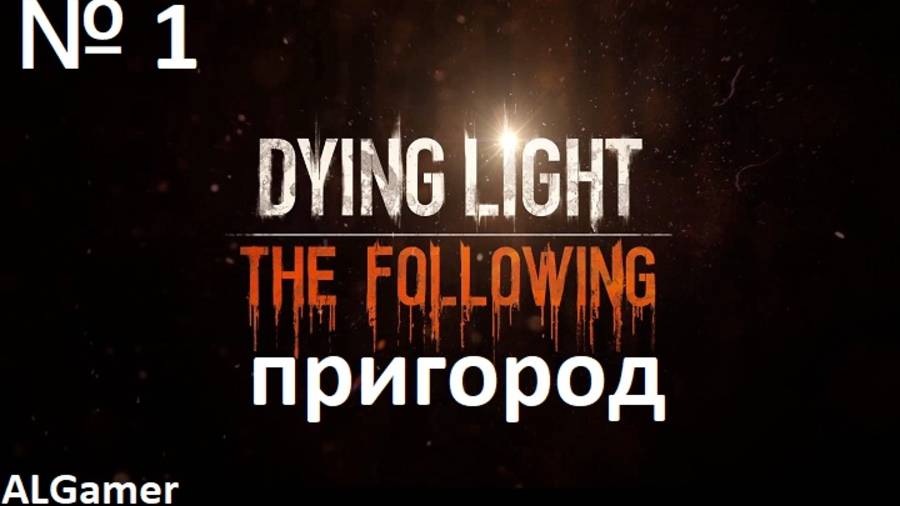 № 1ПОГНАЛИ В ПРИГОРОД!!! DYING LIGHT THE FOLLOWING