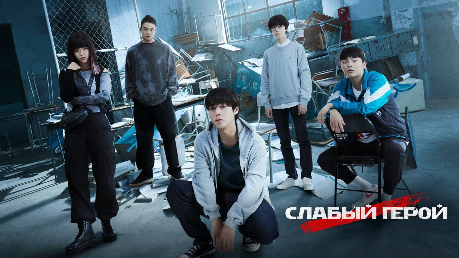Слабый герой |Yakhan yeongung|Weak Hero: Class 1| сериал, русский трейлер, 2022