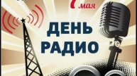7 мая ден радио — сделано в Clipchamp