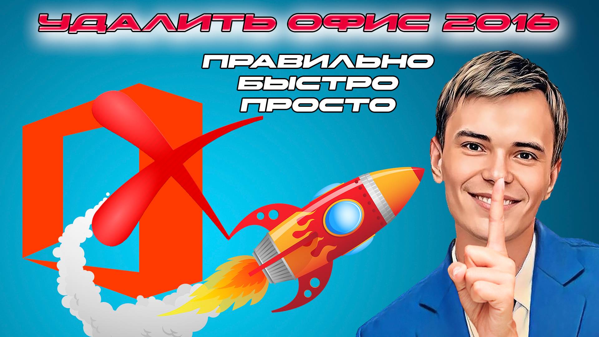 ❌КАК ПРАВИЛЬНО ПОЛНОСТЬЮ УДАЛИТЬ MS OFFICE 2016 | РЕКОМЕНДУЕМЫЙ СПОСОБ