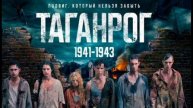 Таганрог (2025) 4,5,6 серия