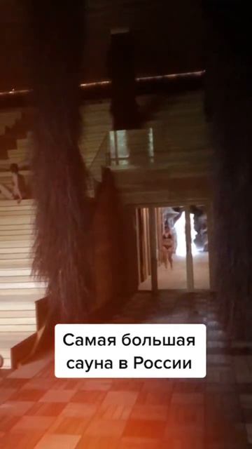 Самая большая сауна в мире находится в…Подмосковье!Н?