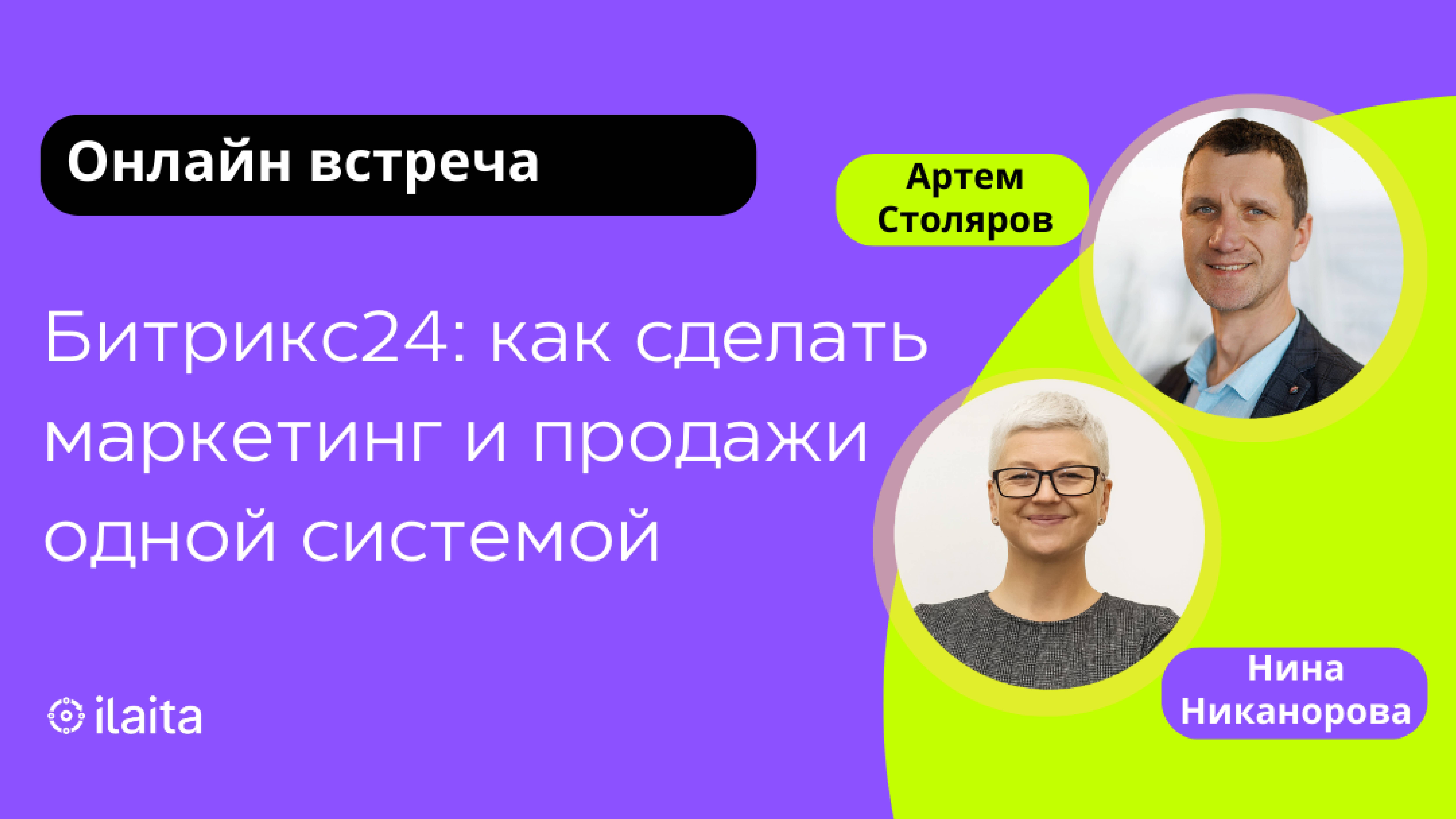 Битрикс24: как сделать маркетинг и продажи одной системой?