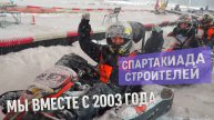 22 сезон Спартакиады строителей – мы вместе с 2003 года