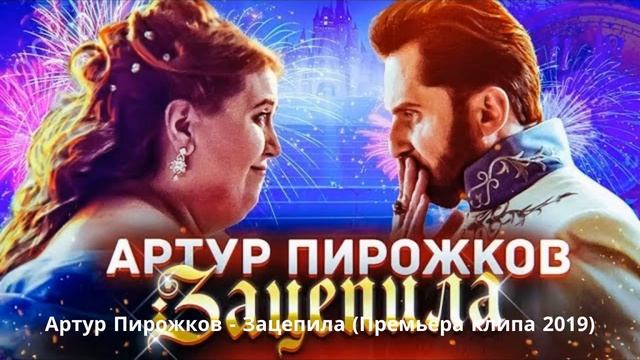 Артур Пирожков - Зацепила (2x Speed)(Fast Music 4 Fun)