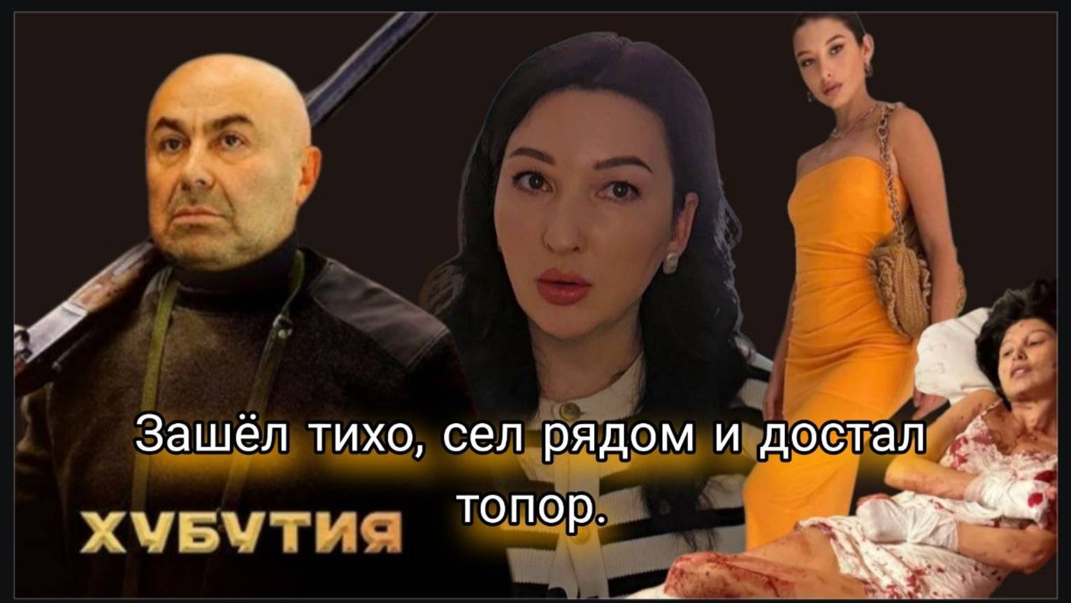 Нападение экс министра на любовницу. Юлия Ван. Девушки как собственность в личное потребление.