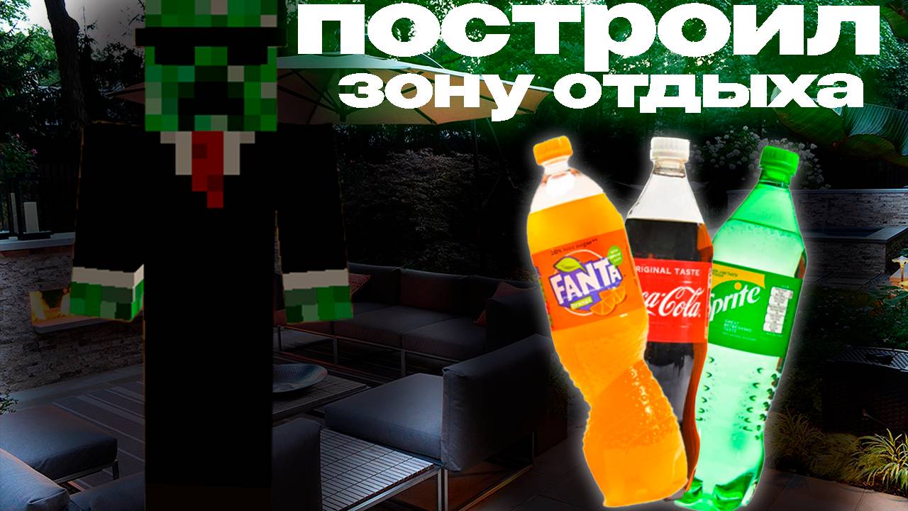 ПОСТРОИЛ ЗОНУ ОТДЫХА В ДЕРЕВНЕ