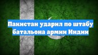 Пакистан ударил по штабу батальона армии Индии