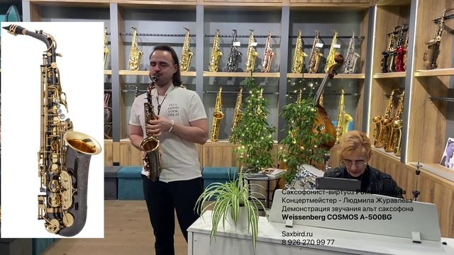 Weissenberg 
Alto sax COSMOS A-500BG. Роман Кронда.