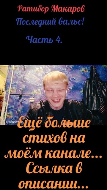 Ратибор Макаров - Последний вальс! Часть 4.