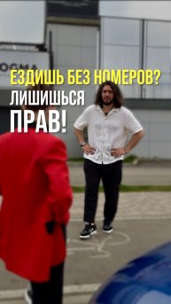 Ездишь без номеров ? Лишишься прав !🪪