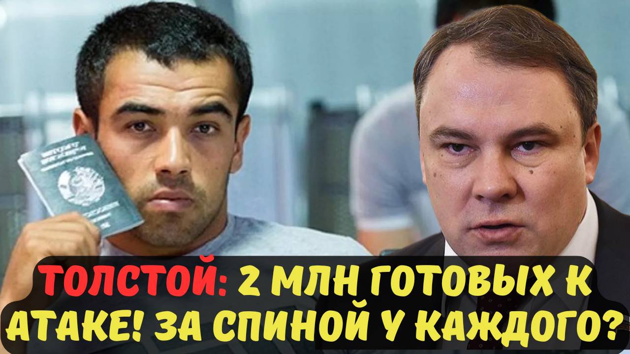 ТОЛСТОЙ: 2 МЛН ГОТОВЫХ К АТАКЕ! ЗА СПИНОЙ У КАЖДОГО? ЧТО СКРЫВАЮТ?