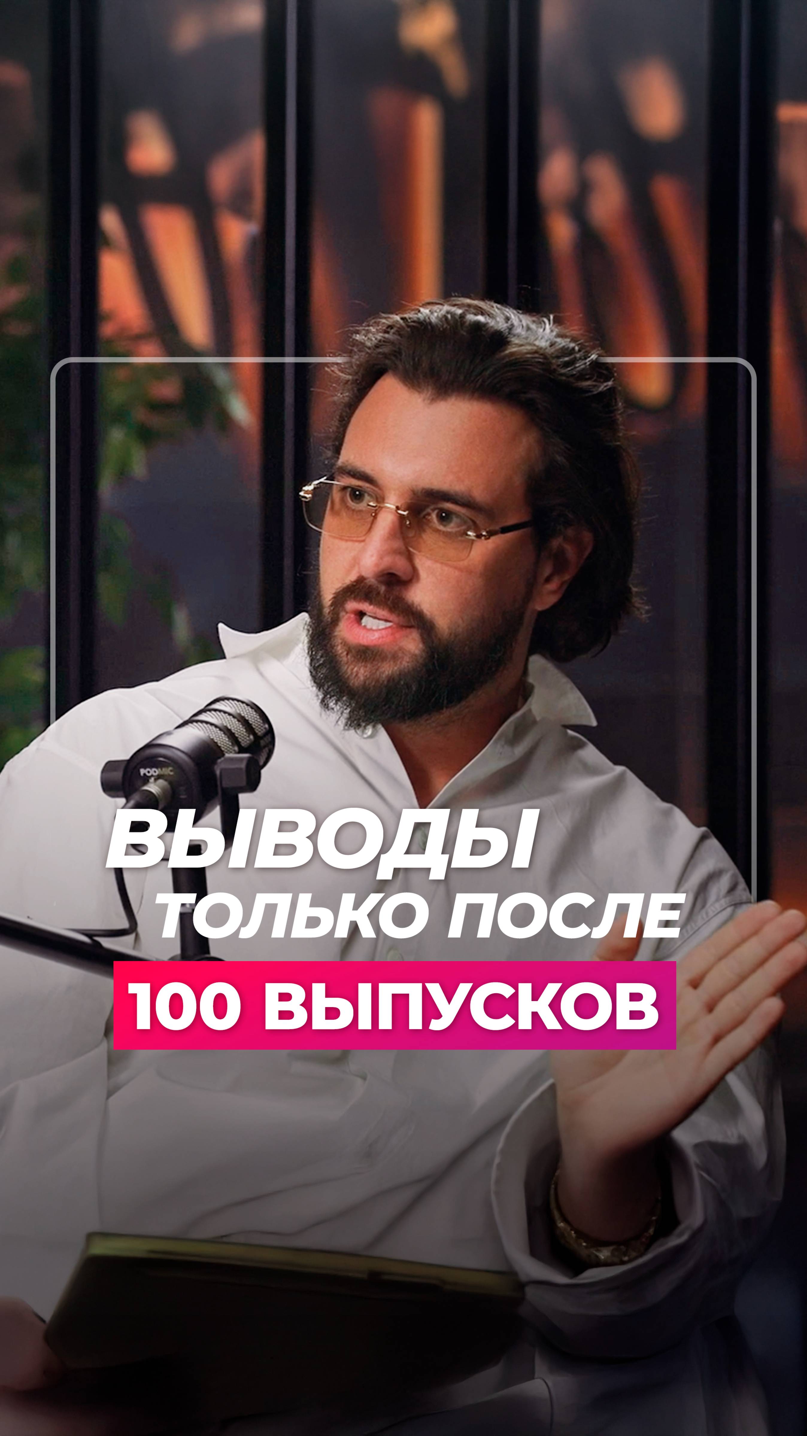 Сколько подкастов снять, чтобы выстрелить?
Откровенный разговор с гуру подкастинга Антоном Штейном