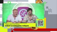 Юмор в комедиях Леонида Гайдая | Викторина на телеканале 360