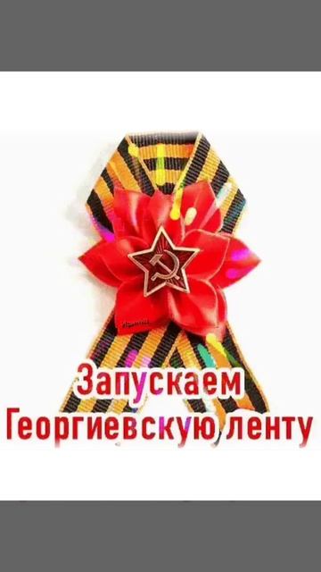 Запускаем Георгиевскую ленту