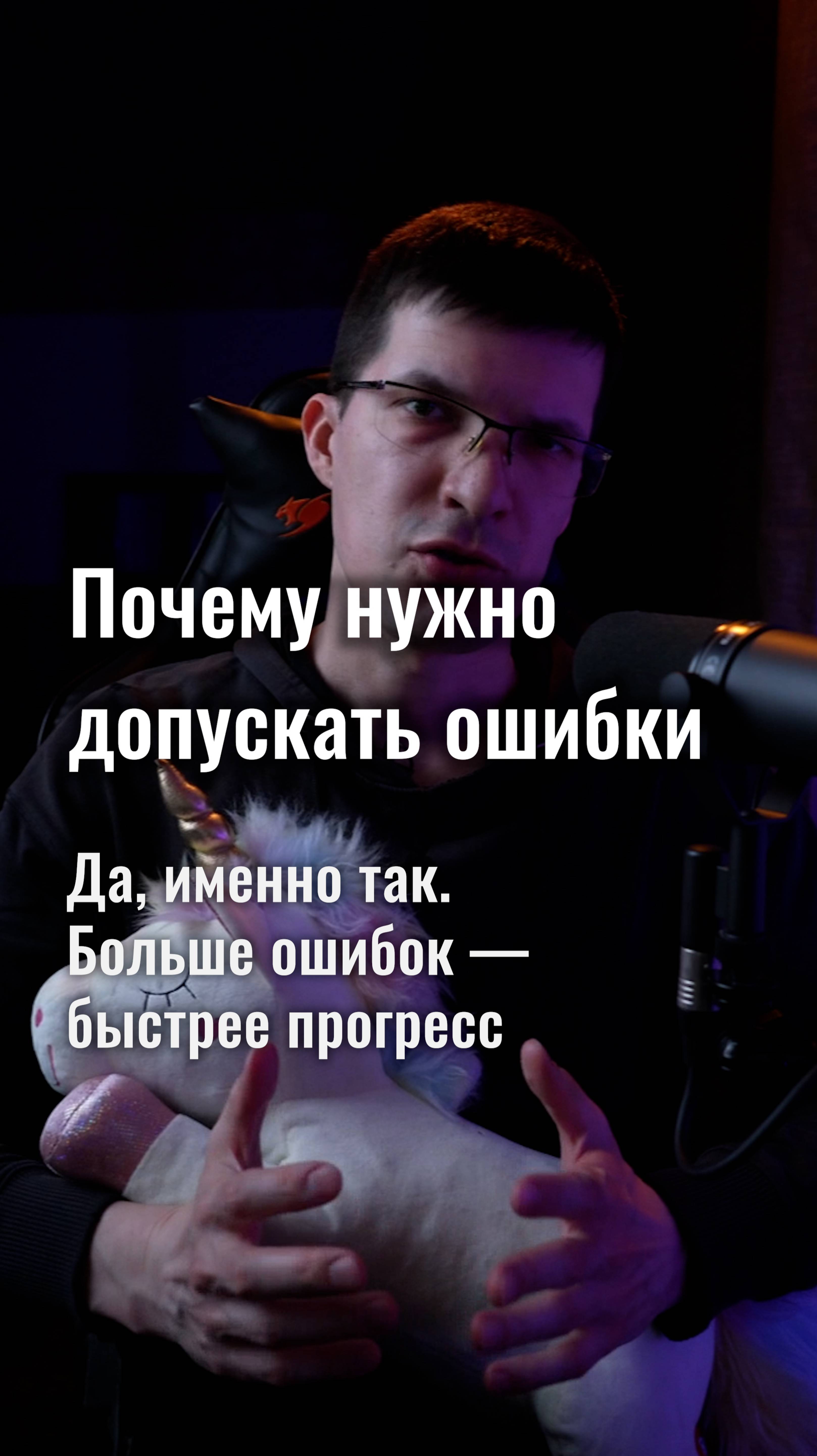 Почему вам НУЖНО допускать ошибки, чтобы быстрее двигаться к своим целям?