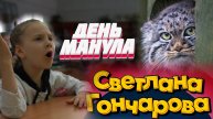 Детское агентство новостей - День манула